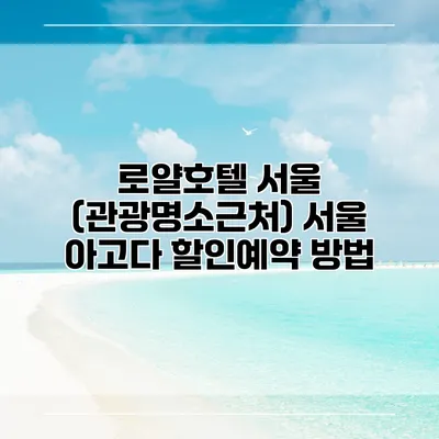 로얄호텔 서울 (관광명소근처) 서울 아고다 할인예약 방법