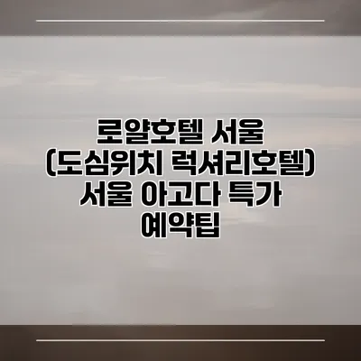 로얄호텔 서울 (도심위치 럭셔리호텔) 서울 아고다 특가 예약팁