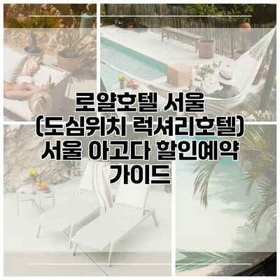 로얄호텔 서울 (도심위치 럭셔리호텔) 서울 아고다 할인예약 가이드