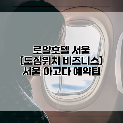 로얄호텔 서울 (도심위치 비즈니스) 서울 아고다 예약팁