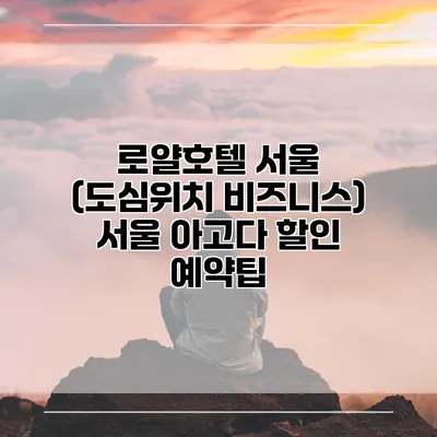 로얄호텔 서울 (도심위치 비즈니스) 서울 아고다 할인 예약팁