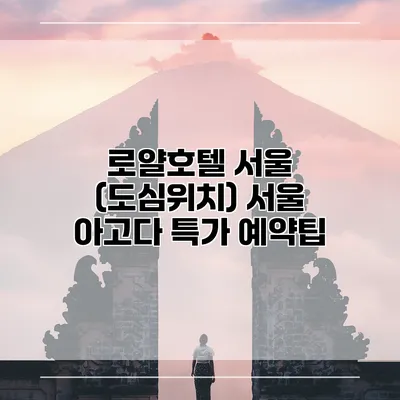 로얄호텔 서울 (도심위치) 서울 아고다 특가 예약팁
