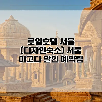 로얄호텔 서울 (디자인숙소) 서울 아고다 할인 예약팁