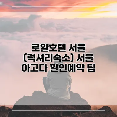로얄호텔 서울 (럭셔리숙소) 서울 아고다 할인예약 팁