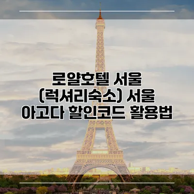 로얄호텔 서울 (럭셔리숙소) 서울 아고다 할인코드 활용법