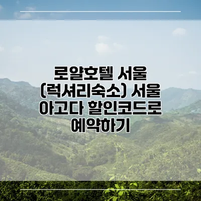 로얄호텔 서울 (럭셔리숙소) 서울 아고다 할인코드로 예약하기