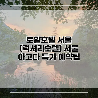 로얄호텔 서울 (럭셔리호텔) 서울 아고다 특가 예약팁