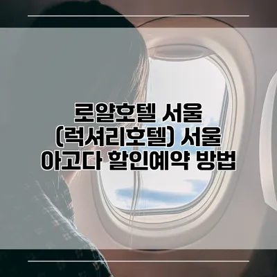 로얄호텔 서울 (럭셔리호텔) 서울 아고다 할인예약 방법