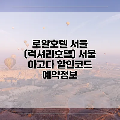 로얄호텔 서울 (럭셔리호텔) 서울 아고다 할인코드 예약정보