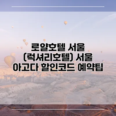 로얄호텔 서울 (럭셔리호텔) 서울 아고다 할인코드 예약팁