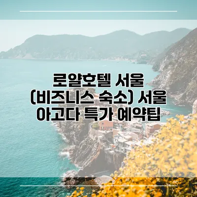 로얄호텔 서울 (비즈니스 숙소) 서울 아고다 특가 예약팁