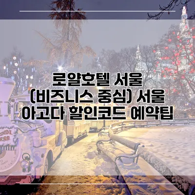 로얄호텔 서울 (비즈니스 중심) 서울 아고다 할인코드 예약팁