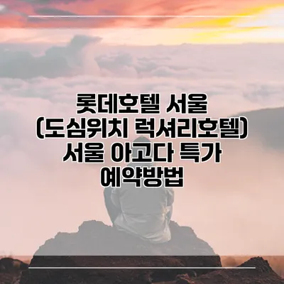 롯데호텔 서울 (도심위치 럭셔리호텔) 서울 아고다 특가 예약방법