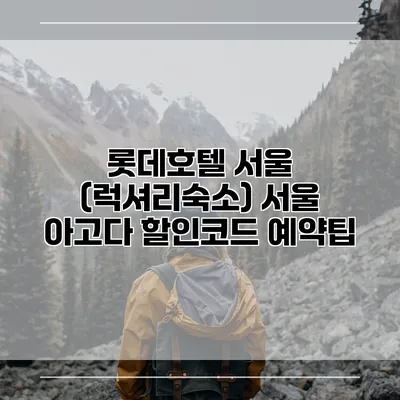 롯데호텔 서울 (럭셔리숙소) 서울 아고다 할인코드 예약팁