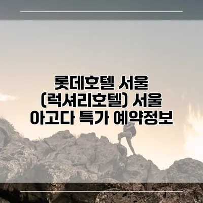 롯데호텔 서울 (럭셔리호텔) 서울 아고다 특가 예약정보