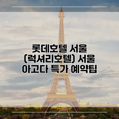 롯데호텔 서울 (럭셔리호텔) 서울 아고다 특가 예약팁