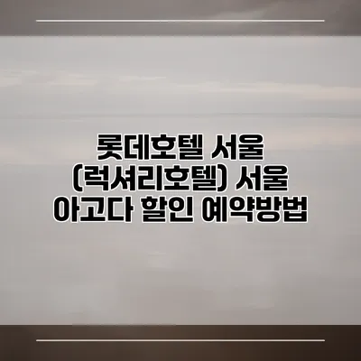 롯데호텔 서울 (럭셔리호텔) 서울 아고다 할인 예약방법