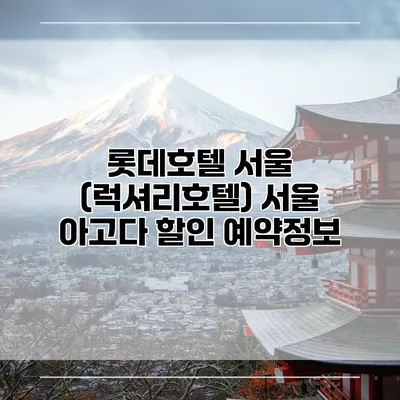 롯데호텔 서울 (럭셔리호텔) 서울 아고다 할인 예약정보