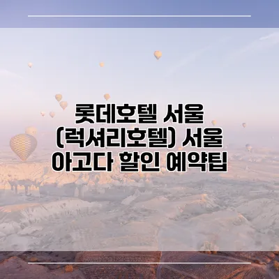 롯데호텔 서울 (럭셔리호텔) 서울 아고다 할인 예약팁