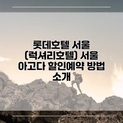 롯데호텔 서울 (럭셔리호텔) 서울 아고다 할인예약 방법 소개