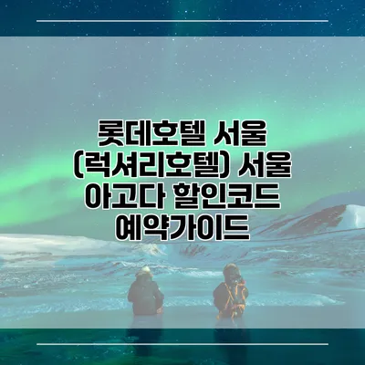롯데호텔 서울 (럭셔리호텔) 서울 아고다 할인코드 예약가이드