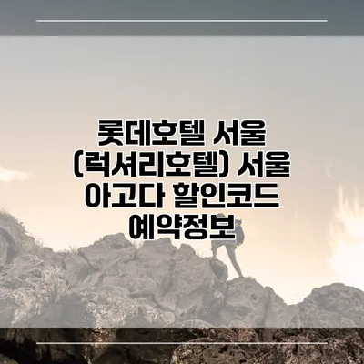 롯데호텔 서울 (럭셔리호텔) 서울 아고다 할인코드 예약정보