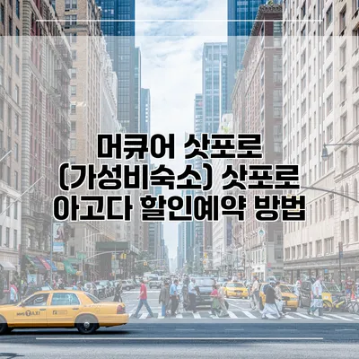 머큐어 삿포로 (가성비숙소) 삿포로 아고다 할인예약 방법