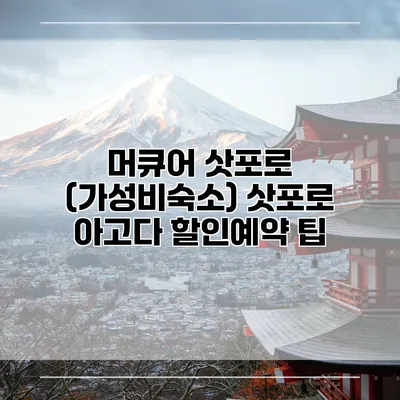 머큐어 삿포로 (가성비숙소) 삿포로 아고다 할인예약 팁