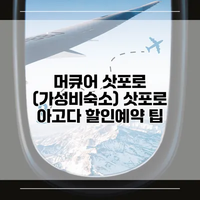 머큐어 삿포로 (가성비숙소) 삿포로 아고다 할인예약 팁