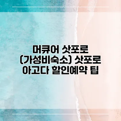 머큐어 삿포로 (가성비숙소) 삿포로 아고다 할인예약 팁