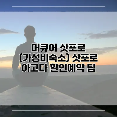 머큐어 삿포로 (가성비숙소) 삿포로 아고다 할인예약 팁