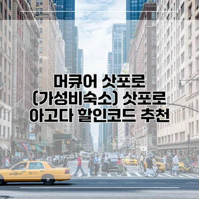머큐어 삿포로 (가성비숙소) 삿포로 아고다 할인코드 추천