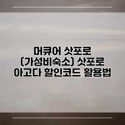 머큐어 삿포로 (가성비숙소) 삿포로 아고다 할인코드 활용법