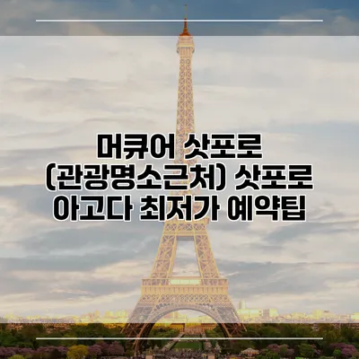 머큐어 삿포로 (관광명소근처) 삿포로 아고다 최저가 예약팁