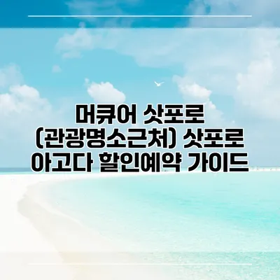 머큐어 삿포로 (관광명소근처) 삿포로 아고다 할인예약 가이드