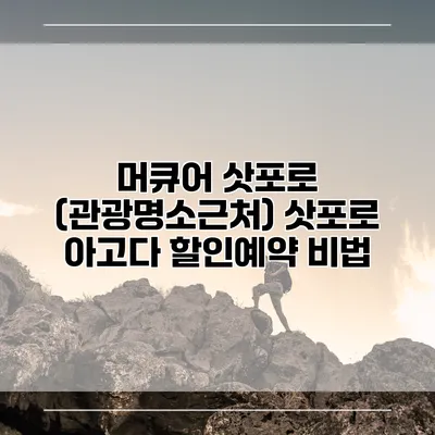 머큐어 삿포로 (관광명소근처) 삿포로 아고다 할인예약 비법