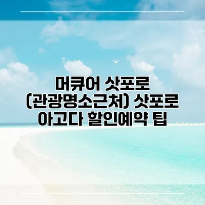 머큐어 삿포로 (관광명소근처) 삿포로 아고다 할인예약 팁