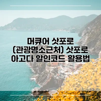 머큐어 삿포로 (관광명소근처) 삿포로 아고다 할인코드 활용법