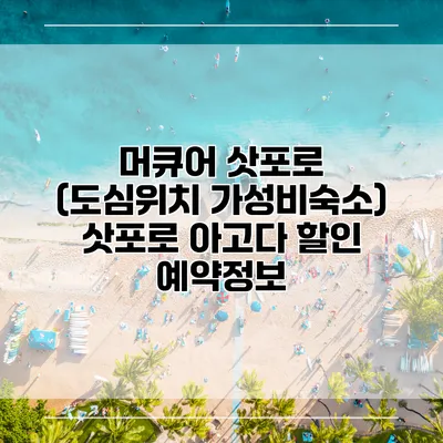 머큐어 삿포로 (도심위치 가성비숙소) 삿포로 아고다 할인 예약정보