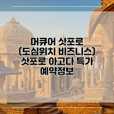 머큐어 삿포로 (도심위치 비즈니스) 삿포로 아고다 특가 예약정보