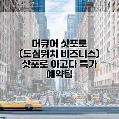 머큐어 삿포로 (도심위치 비즈니스) 삿포로 아고다 특가 예약팁
