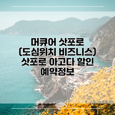 머큐어 삿포로 (도심위치 비즈니스) 삿포로 아고다 할인 예약정보