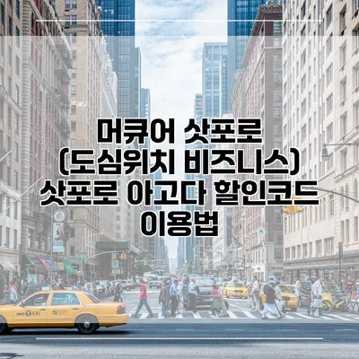 머큐어 삿포로 (도심위치 비즈니스) 삿포로 아고다 할인코드 이용법