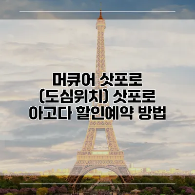 머큐어 삿포로 (도심위치) 삿포로 아고다 할인예약 방법