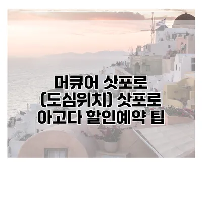 머큐어 삿포로 (도심위치) 삿포로 아고다 할인예약 팁