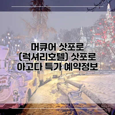 머큐어 삿포로 (럭셔리호텔) 삿포로 아고다 특가 예약정보