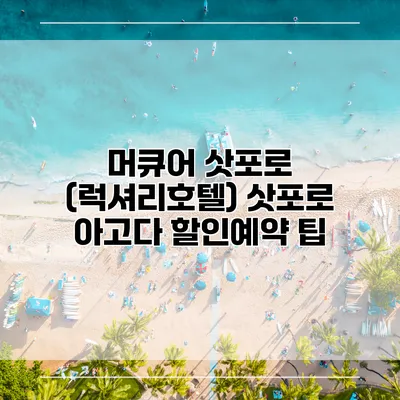 머큐어 삿포로 (럭셔리호텔) 삿포로 아고다 할인예약 팁