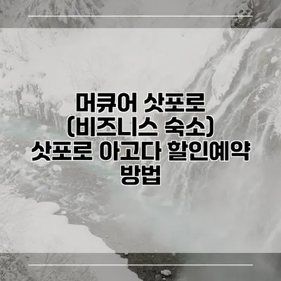 머큐어 삿포로 (비즈니스 숙소) 삿포로 아고다 할인예약 방법