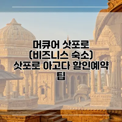 머큐어 삿포로 (비즈니스 숙소) 삿포로 아고다 할인예약 팁