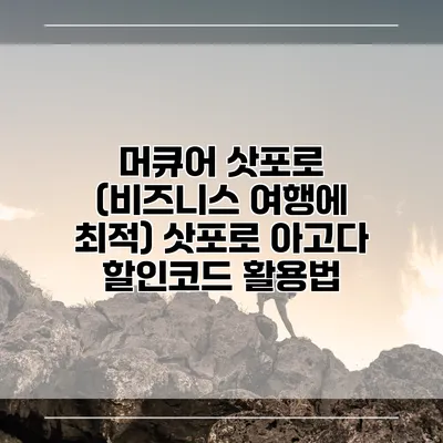 머큐어 삿포로 (비즈니스 여행에 최적) 삿포로 아고다 할인코드 활용법